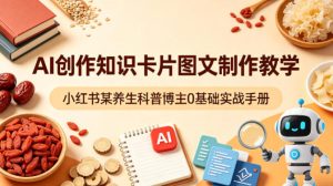 AI创作知识卡片图文制作教学，小红书某养生科普博主0基础实战手册-乌龙学社