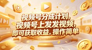 视频号分成计划，599元众筹的Red团队课程，视频号上发发视频，即可获取收益，操作简单-乌龙学社