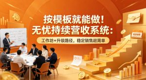 按模板就能做！无忧持续营收系统：工作坊+升级路径，稳定销售超简单【原创双语字幕】-乌龙学社