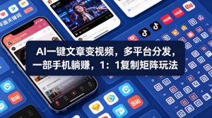 Ai一键文章变视频，多平台分发，一部手机躺賺，1：1复制矩阵玩法-乌龙学社