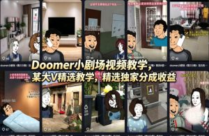 Doomer小剧场视频教学，某大V精选教学，精选独家分成收益-乌龙学社