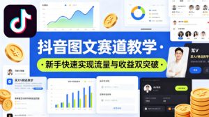 抖音图文赛道教学，某大V精选教学，新手也能快速实现流量与收益双突破-乌龙学社