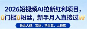 2026短视频AI拉新红利项目，0门槛0粉丝，新手月入直接过1W-乌龙学社