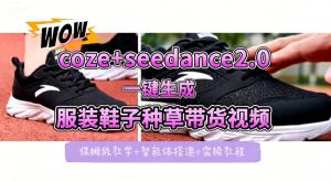 coze+即梦seedance2.0一键生成服装鞋子带货种草视频！全流程保姆级教学-乌龙学社