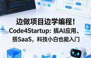 边做项目边学编程！Code4Startup：搞AI应用、搭SaaS，科技小白也能入门【原创双语字幕】-乌龙学社