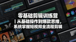 零基础剪辑训练营｜从基础操作到爆款思维，系统掌握短视频全流程剪辑-乌龙学社