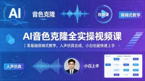 AI音色克隆全实操视频课｜零基础保姆式教学，人声仿真合成，小白也能快速上手-乌龙学社