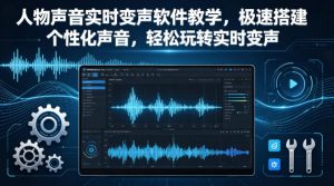 人物声音实时变声软件教学，极速搭建个性化声音，轻松玩转实时变声-乌龙学社