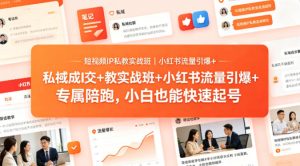 短视频IP私教实战班｜小红书流量引爆+私域成交+带徒盈利，专属陪跑，小白也能快速起号-乌龙学社