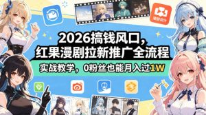 2026搞钱风口，红果漫剧拉新推广全流程实战教学，0粉丝也能月入过1W-乌龙学社