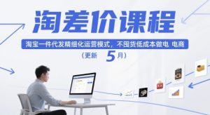 淘差价课程，淘宝一件代发精细化运营模式，不囤货低成本做电商（更新26年4月）-乌龙学社