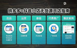 拼多多+抖音小店无货源开店，包括：选品、运营、基础、付费推广、爆款案例等(更新26年4月)-乌龙学社