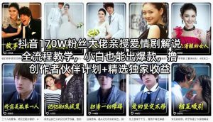 抖音170W粉丝大佬亲授爱情剧解说全流程教学，小白也能出爆款，撸创作者伙伴计划+精选独家收益-乌龙学社