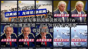 第三军迷军事新闻解说教程｜91W粉丝博主亲授，可入伙伴计划+接单收徒双变现-乌龙学社