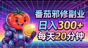 番茄小说撸金，日入300+，每天20分钟！五一必看，独家项目，副业小白友好，超级简单【揭秘】-乌龙学社