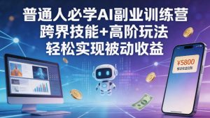 普通人必学AI副业训练营跨界技能+高阶玩法轻松实现被动收益-乌龙学社
