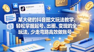 某大佬的抖音图文玩法教学，轻松掌握起号、出圈、变现的全套玩法，少走弯路高效做账号-乌龙学社