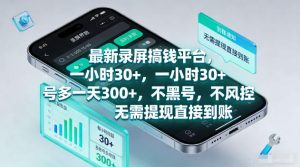 最新录屏賺钱平台,一小时30+,号多一天300+,不黑号,不风控,无需提现直接到账【揭秘】-乌龙学社