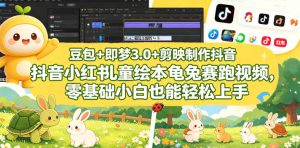 豆包+即梦3.0+剪映制作抖音小红书儿童绘本龟兔赛跑视频,零基础小白也能轻松上手-乌龙学社