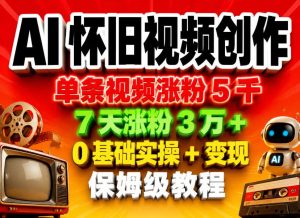 AI怀旧视频创作，单条视频涨粉5千，7天涨粉3W+，0基础实操+变现保姆级教程-乌龙学社