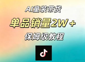 AI童装带货赛道,一部手机就可以操作,单品销量2w+【手把手教程】-乌龙学社