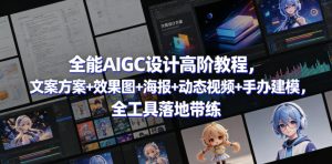 全能AIGC设计高阶教程,文案方案+效果图+海报+动态视频+手办建模,全工具落地带练-乌龙学社