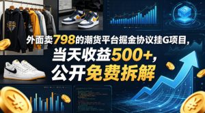 外面卖798的潮货平台掘金协议挂G项目，当天收益500+，公开免费拆解【揭秘】-乌龙学社