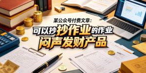 某公众号付费文章：可以抄作业的闷声发财产品-乌龙学社