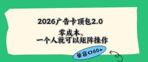2026广告自动卡顶包2.0玩法，单窗口60+零成本、简单好操作，直接省略复杂人工步骤【揭秘】-乌龙学社