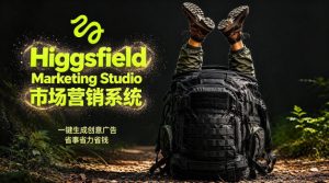 告别高成本广告！Higgsfield Marketing Studio市场营销系统详解｜一键生成创意广告，省去1W成本-乌龙学社