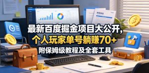最新百度掘金项目大公开,个人玩家单号躺賺70+,附保姆级教程及全套工具【揭秘】-乌龙学社