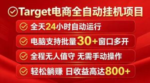 Target电商全自动挂G项目，电脑可批量30+窗口运行，日收益入800，全程无人值守，无需手动操作【揭秘】-乌龙学社