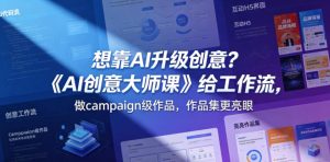 想靠AI升级创意？《AI创意大师课》给工作流，做campaign级作品，作品集更亮眼【原创双语字幕】-乌龙学社