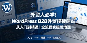 外贸人必学！WordPress B2B外贸模板建站从入门到精通｜全流程实操落地课-乌龙学社
