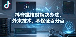 抖音跳核对解决办法,外来技术,不保证百分百-乌龙学社