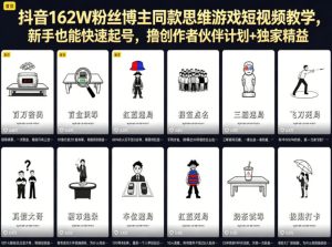 抖音162W粉丝博主同款思维游戏短视频教学，新手也能快速起号，撸创作者伙伴计划+独家精选收益-乌龙学社