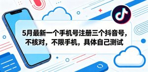 5月最新一个手机号注册三个抖音号，不核对，不限手机，具体自己测试-乌龙学社