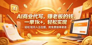 AI商业代写，賺老板的钱，一单1k+，轻松实现月入五位数，附免费接单渠道【揭秘】-乌龙学社
