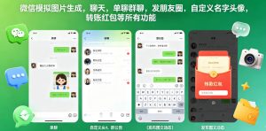 微信模拟图片生成，聊天，单聊群聊，发朋友圈，自定义名字头像，转账红包等所有功能都可以生成-乌龙学社
