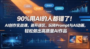 90%用AI的人都错了!AI创作实战课,避开误区,玩转Prompt与AI动画,轻松做出高质量AI作品-乌龙学社