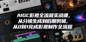 AIGC影视全流程实战课,从分镜生成到后期剪辑,从0到1完成影视制作全流程-乌龙学社