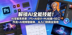 解锁AI全能技能!AI全能系统课|PS+AI设计+MJ绘画+SD工作流+AI视频智能体,从入门到商业落地-乌龙学社