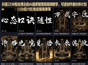 抖音21W粉丝博主的AI道家智慧短视频教学,可进创作者伙伴计划|分成计划|收徒接商单等-乌龙学社