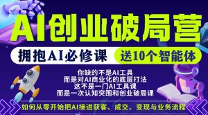 【爱豆新媒】AI创业破局营，普通人拥抱AI必修课，送10个智能体-乌龙学社