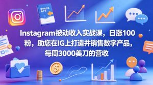 Instagram被动收入实战课，日涨100粉，助您在IG上打造并销售数字产品，每周3000美刀的营收【原创双语字幕】-乌龙学社