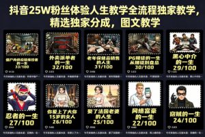 抖音25W粉丝体验人生教学全流程独家教学，精选独家分成，图文教学-乌龙学社