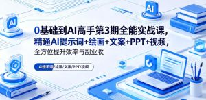 0基础到AI高手第3期全能实战课，精通AI提示词+绘画+文案+PPT+视频，全方位提升效率与副业收益-乌龙学社