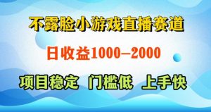 不露脸小游戏直播赛道，日收益500-1k+，可全自动AI玩，可脚本玩，可真人玩，项目稳定，上手快【揭秘】-乌龙学社