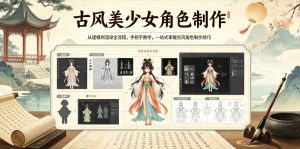 古风美少女角色制作,从建模到渲染全流程,手把手教学,一站式掌握古风角色制作技巧-乌龙学社