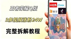 视频号分成计划新玩法，Q版王者英雄新玩法3条视频，涨粉26W，开启AI变现新路径-乌龙学社